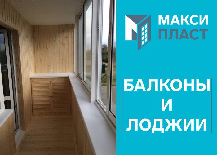 Балконы и лоджии купить в Челябинске по отличной цене 